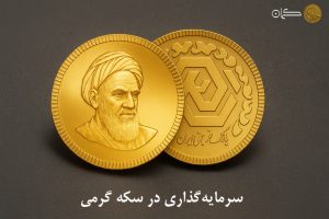 سرمایه گذاری در سکه گرمی