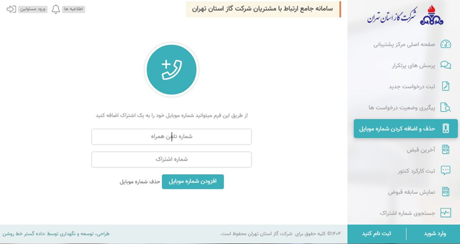 تغییر شماره پیامک قبض گاز از طریق سایت شرکت گاز استان تهران