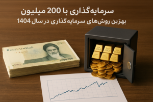 بهترین سرمایه گذاری با 200 میلیون