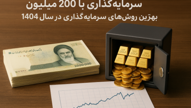 بهترین سرمایه گذاری با 200 میلیون