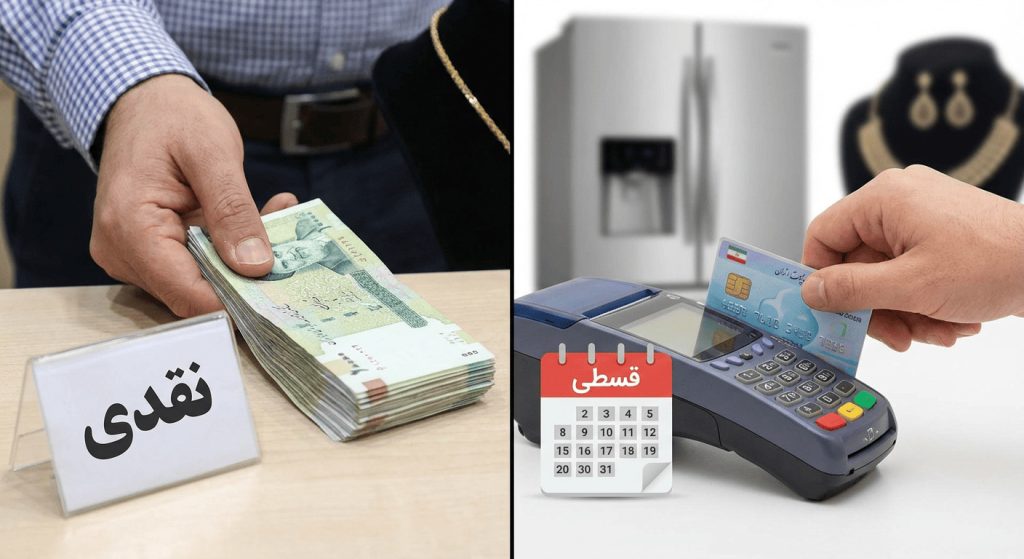 تفاوت خرید اقساطی و نقدی