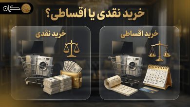 خرید نقدی بهتر است یا نقدی