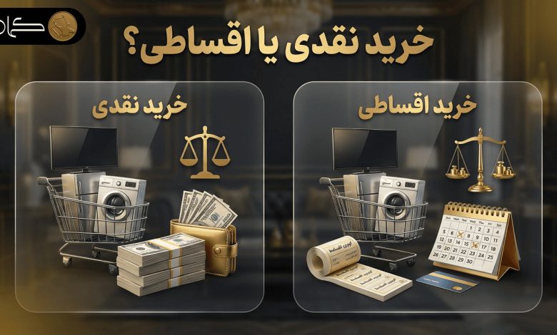 خرید نقدی بهتر است یا نقدی