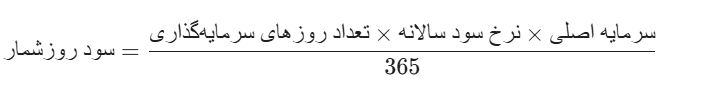 محاسبه سود روزشمار صندوق درآمد ثابت