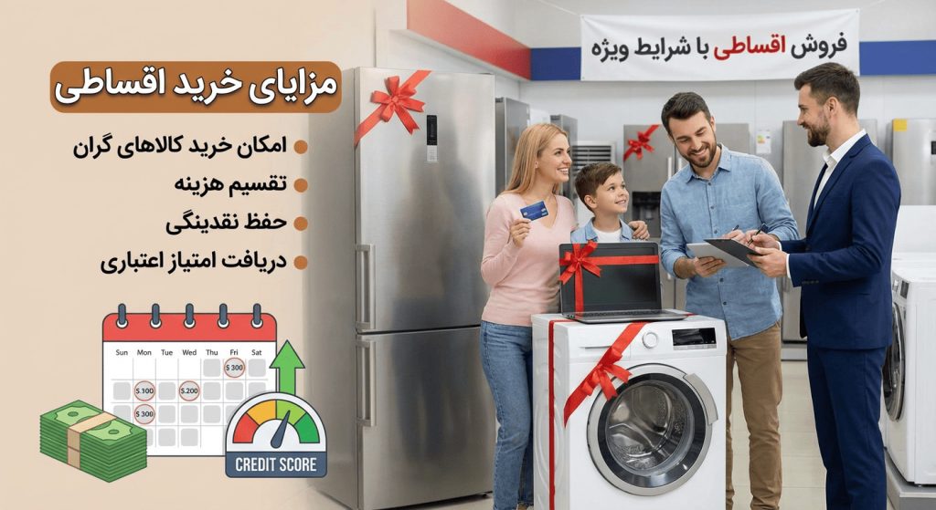 مزایای حرید اقساطی