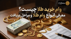 وام خرید طلا چیست