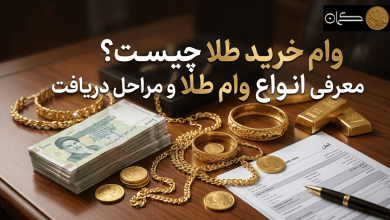 وام خرید طلا چیست