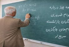 وام ضروری فرهنگیان بازنشسته