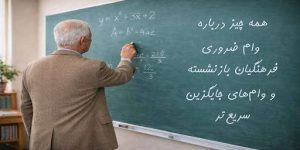 وام ضروری فرهنگیان بازنشسته