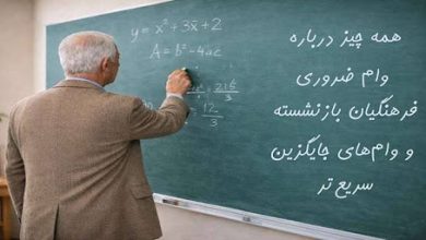 وام ضروری فرهنگیان بازنشسته