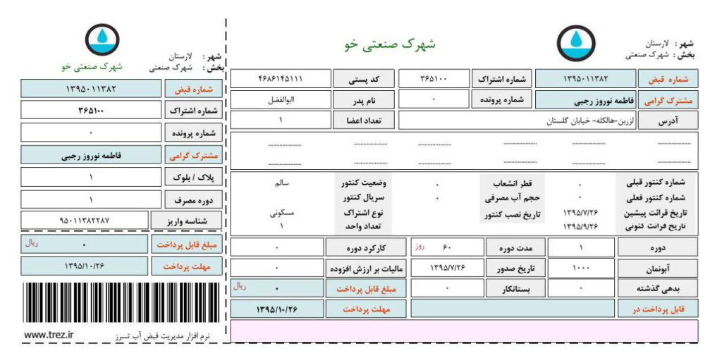 شناسه قبض آب