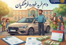شرایط دریافت وام خرید خودرو فرهنگیان