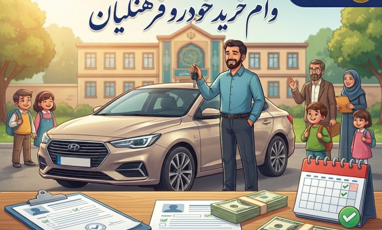 شرایط دریافت وام خرید خودرو فرهنگیان
