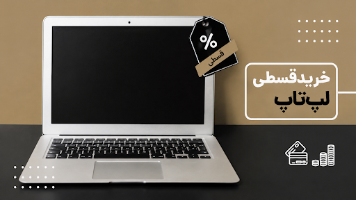 خرید قسطی لپ تاپ بازنشستگان