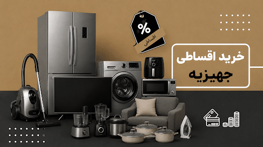 وام خرید جهیزیه بازنشستگان
