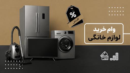وام خرید لوازم خانگی