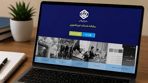 خدمات جدید بیمه شدگان تامین اجتماعی
