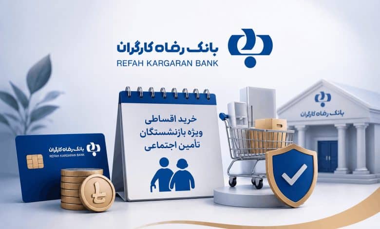 خرید اقساطی بازنشستگان تأمین اجتماعی با طرح بتا بانک رفاه