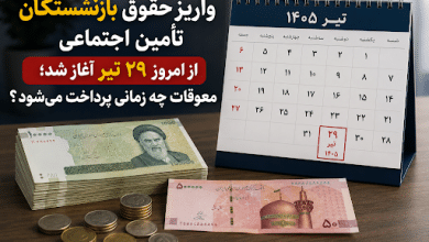 واریز حقوق تیر ماه بازنشسته ها