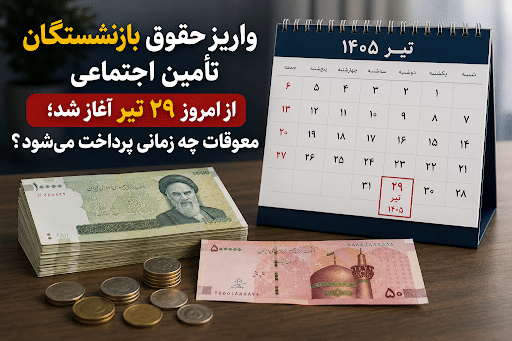 واریز حقوق تیر ماه بازنشسته ها