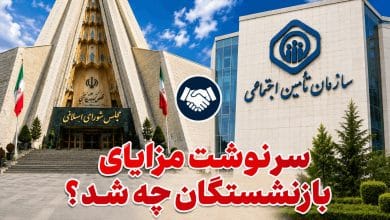تعیین-تکلیف-مزایای-بازنشستگان-تامین-اجتماعی