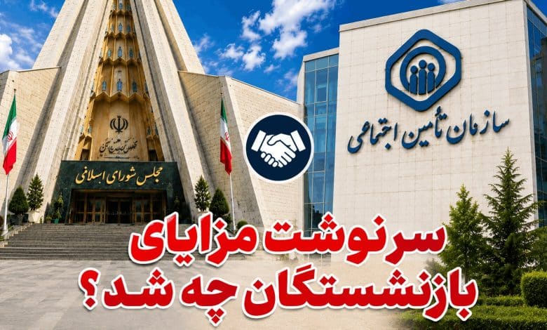 تعیین-تکلیف-مزایای-بازنشستگان-تامین-اجتماعی