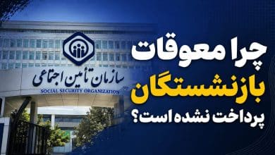 معوقات و مطالبات بازنشستگان