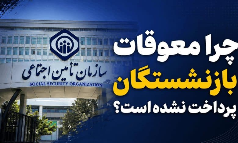 معوقات و مطالبات بازنشستگان