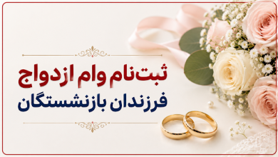 وام ازدواج فرزندان بازنشستگان