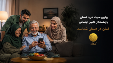 بهترین سایت خرید قسطی بازنشستگان