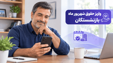 واریز حقوق شهریور ماه بازنشستگان