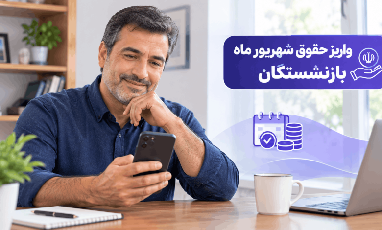 واریز حقوق شهریور ماه بازنشستگان